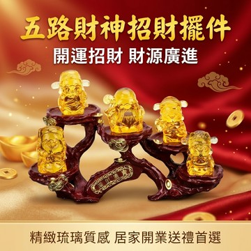【聚寶盆來了studio】琉璃水晶五路財神琉璃聚財傢居裝飾擺件福祿壽喜財五神開業禮品