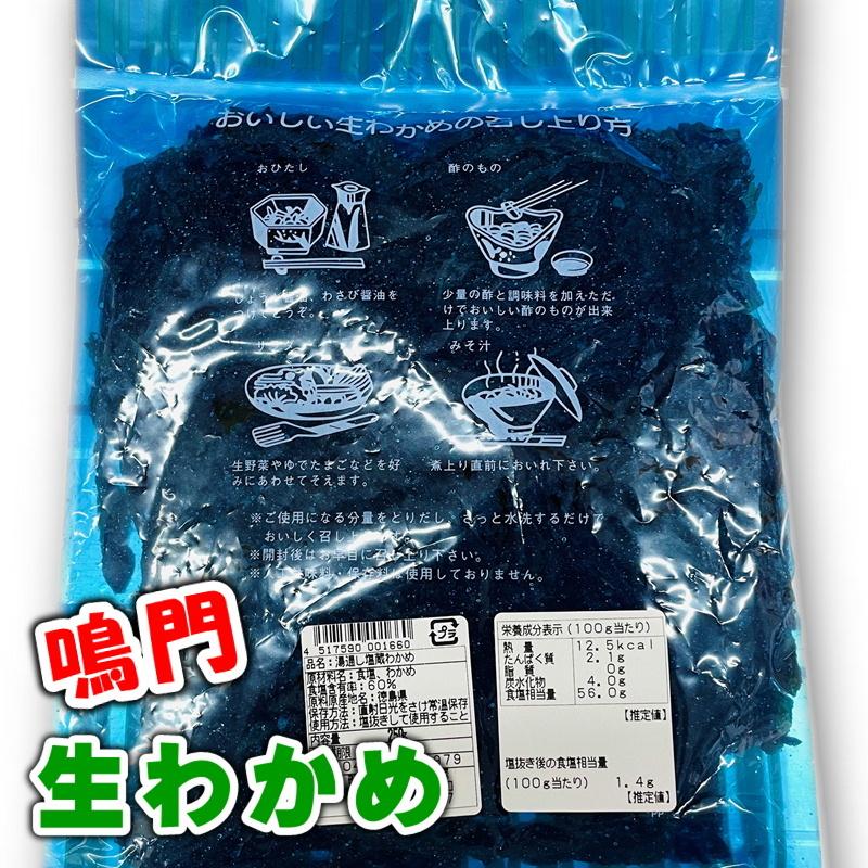 生 わかめ 鳴門産 250g おひたし、サラダ、酢の物、味噌汁に 