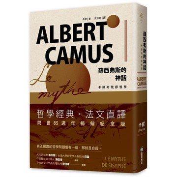 薛西弗斯的神話：卡繆的荒謬哲學【ttbooks】