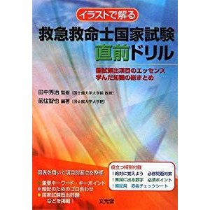 イラストで解る 救急救命士国家試験直前ドリル―国試頻出項目のエッセンス