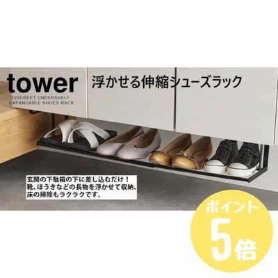 タワーtower 山崎実業 浮かせる伸縮シューズラック ホワイト5631 ブラック5632　玄関 エントランス くつ クローゼット 傘 浮かせる 引っ掛ける