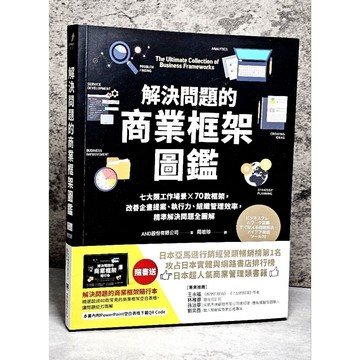 ➤〔特價出清〕書況好➤原價460元 附隨行本 解決問題的商業框架圖鑑：七大類工作場景 ╳ 70款框架