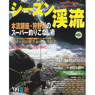 シーズン渓流　’９９夏秋　　＜送料無料＞