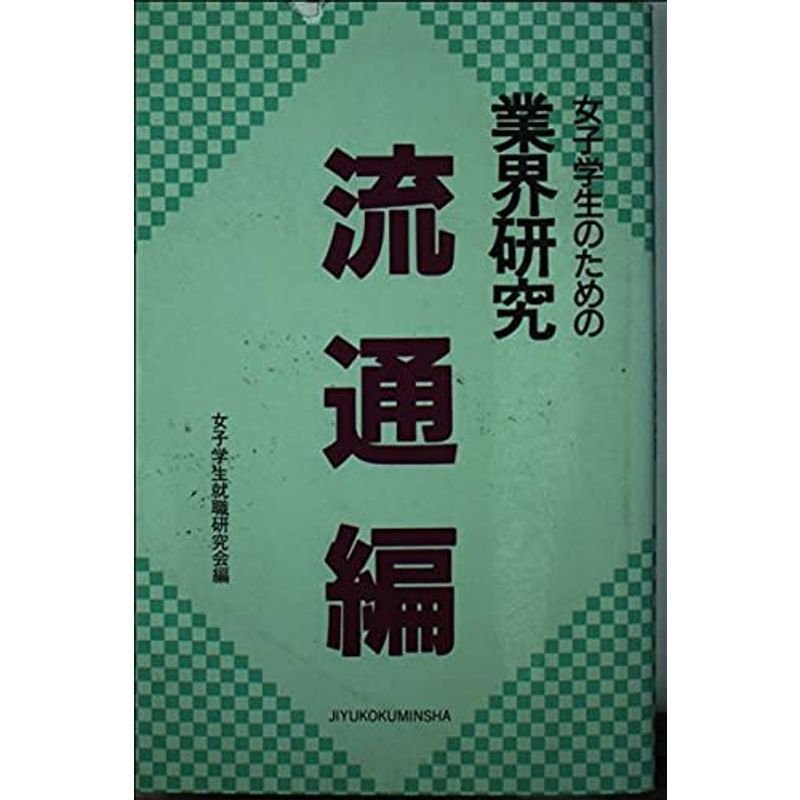 女子学生のための業界研究〈流通編〉