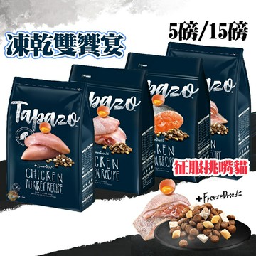 Tapazo特百滋 凍乾雙饗宴 口味全系列 5磅/15磅 貓飼料 貓咪飼料 凍乾 貓用飼料  老貓 幼貓 成貓 凍乾飼料
