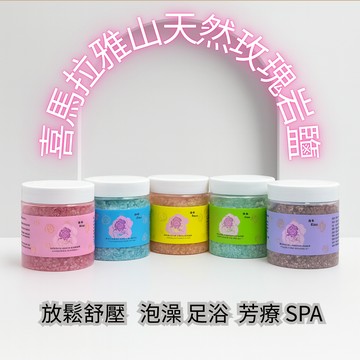 【臻藏館】精油沐浴玫瑰鹽  200g｜玫瑰花香・放鬆舒壓｜泡澡 足浴  芳療 SPA｜檜木 麝香 小蒼蘭 青檸