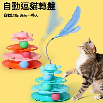 【喵主子】 貓轉盤 四層逗貓轉盤 自動逗貓棒 逗貓滾滾球 貓咪玩具 逗貓玩具 寵物玩具 貓咪自嗨玩具 逗貓神器