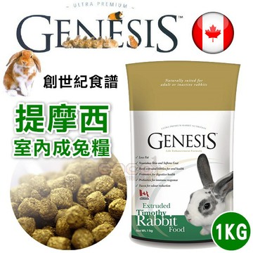 COCO【免運🔥】創世紀GENESIS提摩西室內兔飼料1kg(室內兔理想體態配方)膨化生產更好吸收/高級寵物食譜