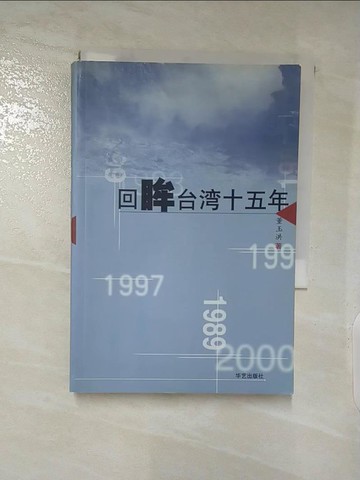 【書寶二手書T3／政治_TEH】回眸台灣十五年_董玉洪
