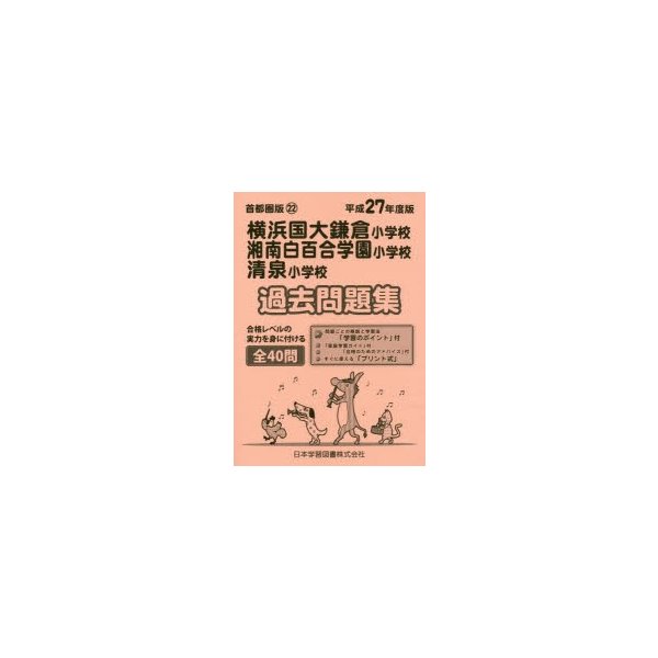 横浜国大鎌倉・湘南白百合学園・清泉 過去