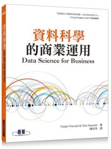 資料科學的商業運用[二手書_良好]