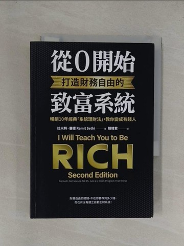 【書寶二手書T4／投資_YGD】從0開始打造財務自由的致富系統：暢銷10年經典「系統理財法」，教你變成有錢人_拉米特．塞提,  簡瑋君