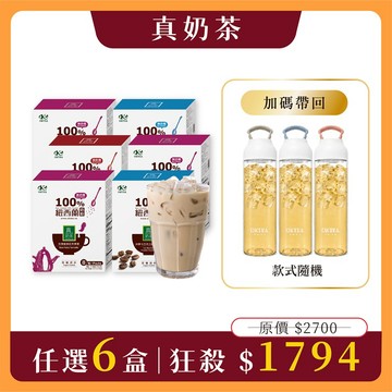 【真奶茶任選6盒組】免費送：Tritan提把冷水壺x1(市價$799．隨機出貨)