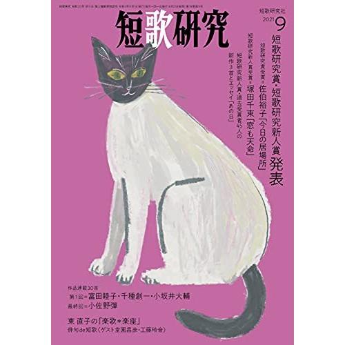 短歌研究 2021年 09 月号