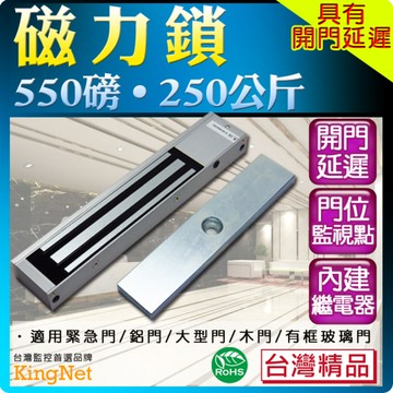 門禁設備~550磅磁力鎖 防盜 監控 監視 保全 閘門管制 適用緊急門 木門 玻璃門 250公斤 台灣精品