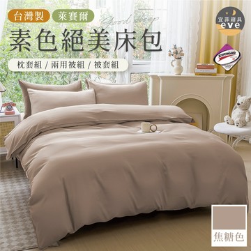 【宜菲】台灣製 萊賽爾素色床包 焦糖色 裸睡觸感 3M專利 單人/雙人/加大/特大/四件組/三件組/日式無印/素色