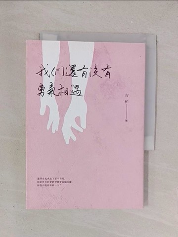 【書寶二手書T1／兩性關係_YPI】我們還有沒有勇氣相遇_古柏
