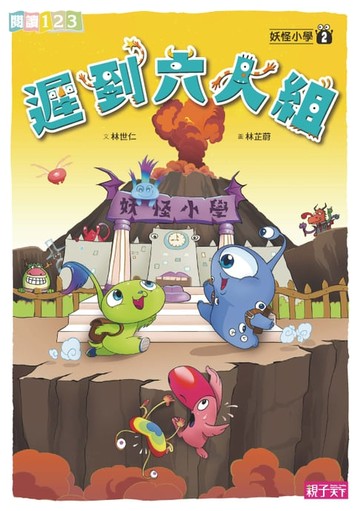 【電子書】妖怪小學2：遲到六人組