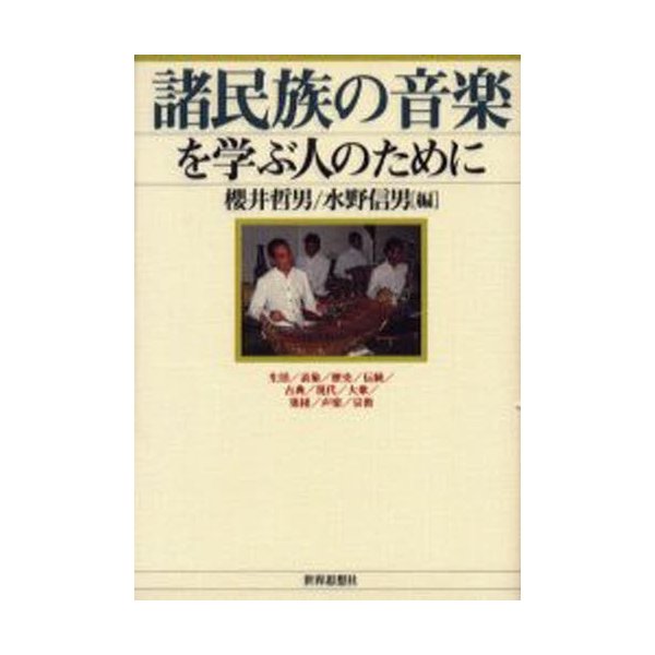 諸民族の音楽を学ぶ人のために