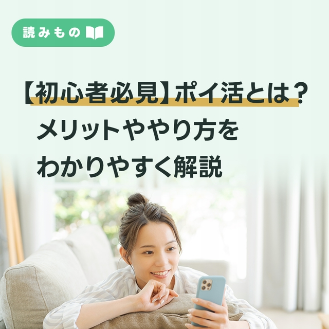 ポイ活とは？メリットややり方をわかりやすく解説
