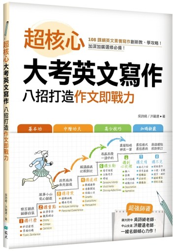 超核心大考英文寫作：八招打造作文即戰力（16K）[二手書_全新]
