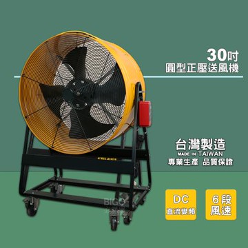 專業級 30吋 工廠降溫 正壓送風機 電風扇 大型風扇 工業用電風扇 電扇 送風機 送風扇 工業電扇 正壓風扇 超大型風扇 廠房用