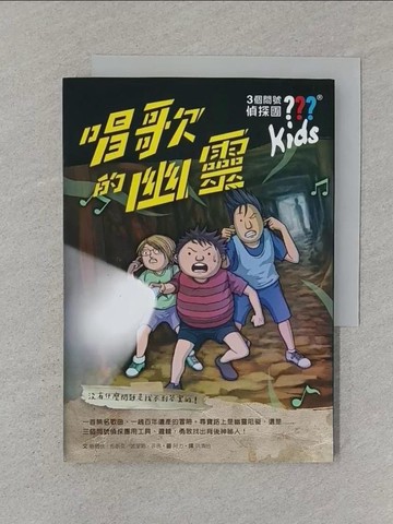 【書寶二手書T1／少年童書_STS】三個問號偵探團3：唱歌的幽靈_晤爾伏．布朗克, 波里斯．菲佛,  洪清怡