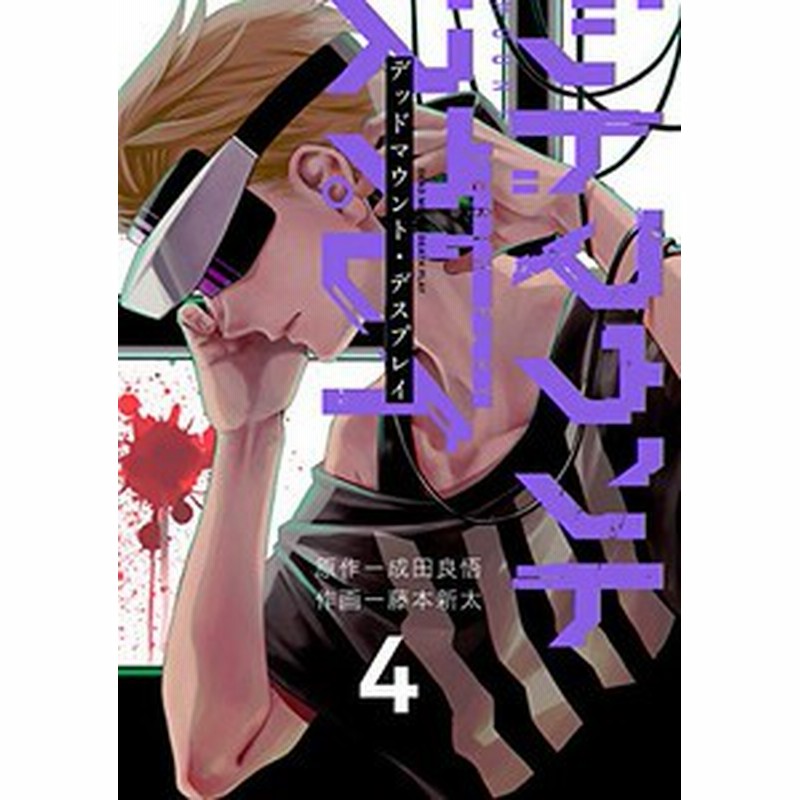 新品 デッドマウント デスプレイ 1 5巻 最新刊 全巻セット 通販 Lineポイント最大1 0 Get Lineショッピング