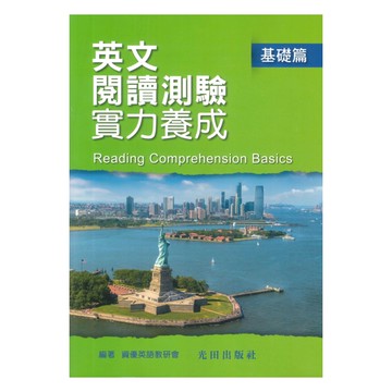 光田國中英語文閱讀測驗實力養成(基礎篇)