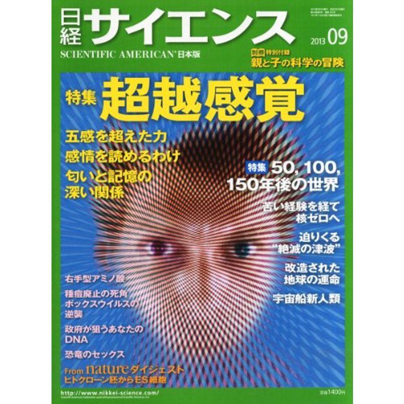 日経 サイエンス 2013年 09月号 雑誌