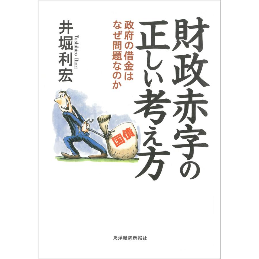 財政赤字の正しい考え方 政府の借金はなぜ問題なのか