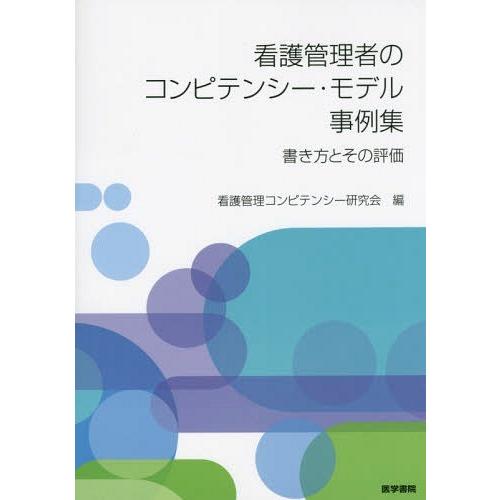 看護管理者のコンピテンシー・モデル事例集 書き方とその評価