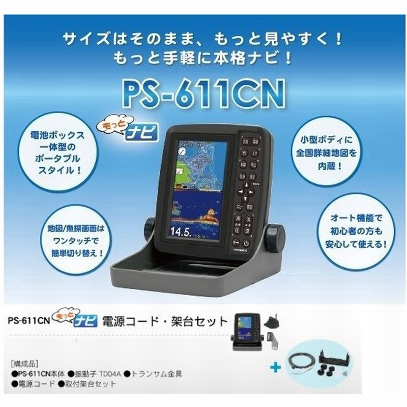 ホンデックス Ps 611cn 5型ワイド簡易ナビ魚探 電源コード架台セット 魚探 通販 Lineポイント最大0 5 Get Lineショッピング