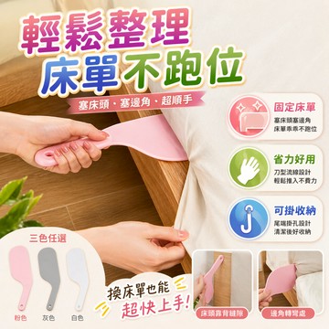 床單整理器 塞床單神器 鋪床器 理鋪床板 床包整理板 換床單工具 床墊整理刮板 塞邊角工具