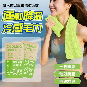 隔日達 -3℃降溫冰毛巾【65*25cm】運動吸汗毛巾濕水重複用 擦汗巾 冰涼巾 降溫止汗 清潔濕巾 冰感毛巾 健身毛巾
