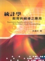 統計學 : 教育與輔導之應用 1/e 林清文 2006 雙葉