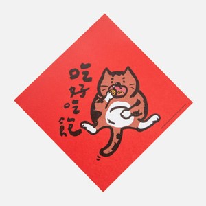 郭公館工作室 斗方小春聯-吃好吃飽