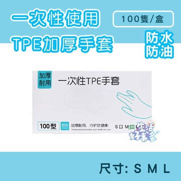 【隔日到貨】 TPE無粉手套 透明手套 拋棄式手套 家務手套 萬用手套 清潔手套 廚房手套 食品級手套 手扒雞手套
