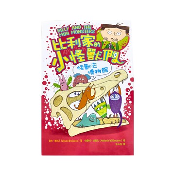 比利家的小怪獸們：怪獸去博物館  陪孩子練習長大圖文書！