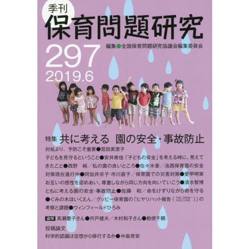 [本 雑誌] 季刊 保育問題研究 297 全国保育問題研究協議会編集委員会 編集