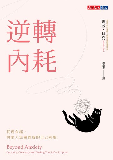 【電子書】逆轉內耗：從現在起，與陷入焦慮螺旋的自己和解