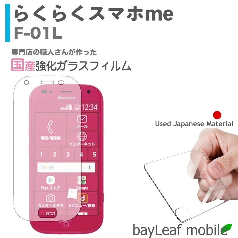 らくらくスマホme F-01L 強化ガラスフィルム 液晶保護 旭硝子製 国産 飛散防止 硬度9H ラウンドエッジ 0.3mm 通販  LINEポイント最大1.0%GET | LINEショッピング