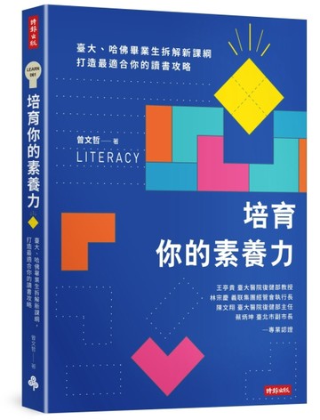 培育你的素養力：臺大、哈佛畢業生拆解新課綱，打造最適合你的讀書攻略[二手書_良好]