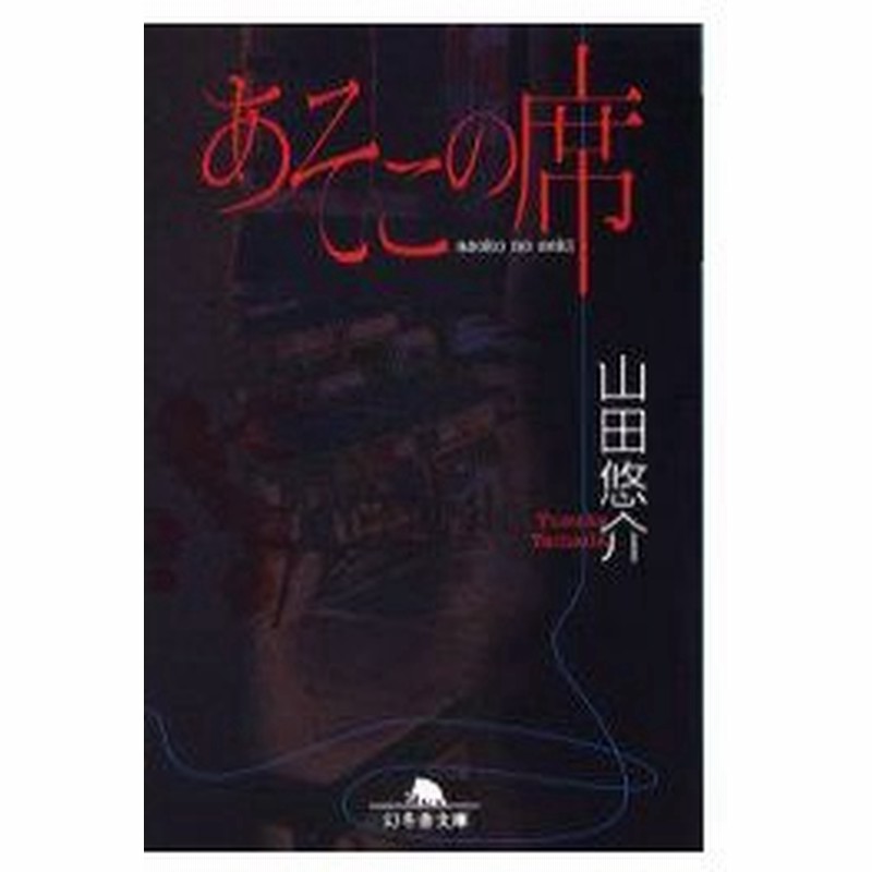 新品本 あそこの席 山田悠介 著 通販 Lineポイント最大0 5 Get Lineショッピング