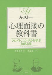 心理面接の教科書 フロイト,ユングから学ぶ知恵と技