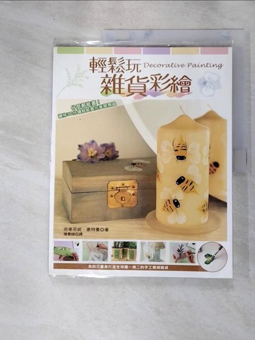 【書寶二手書T2／美工_JWP】輕鬆玩雜貨彩繪_史蒂芬妮．惠特曼