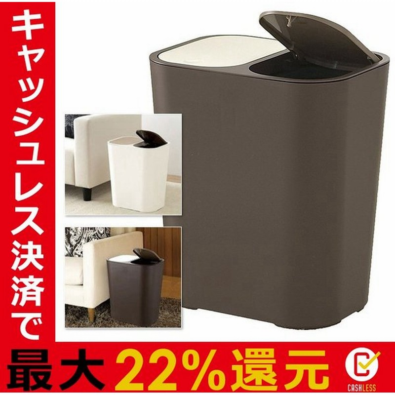 ごみ箱 分別 キッチン フタ付き おしゃれ シンプル 2分別 ゴミ箱 フタつき 蓋付き 白 ホワイト 茶色 ブラウン 通販 Lineポイント最大get Lineショッピング