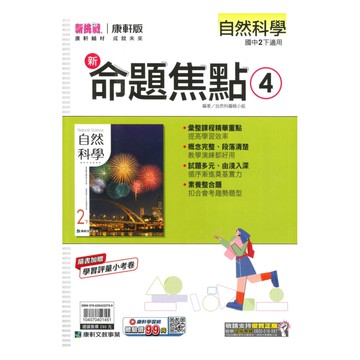 康軒國中命題焦點自然2下