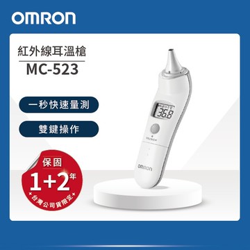 歐姆龍紅外線耳溫槍MC-523-TW