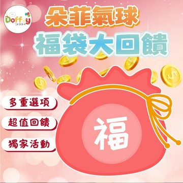 【朵菲氣球】 福袋大回饋 生日氣球 生日佈置 派對佈置 求婚 告白 氣球 派對佈置 驚喜佈置 婚禮佈置 佈置道具